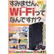 すみません、Wi-Fiってなんですか？～Wi-Fi完全まるわ-初心者でも大丈夫！（マイウェイムック） [ムックその他]