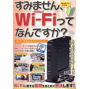 すみません、Wi-Fiってなんですか？～Wi-Fi完全まるわ-初心者でも大丈夫！（マイウェイムック） [ムックその他]
