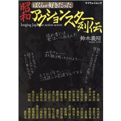 ぼくらが好きだった昭和アクションスター列伝（マイウェイムック） [ムックその他]