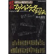 ぼくらが好きだった昭和アクションスター列伝（マイウェイムック） [ムックその他]