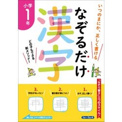 なぞるだけ漢字　小学1年 [単行本]