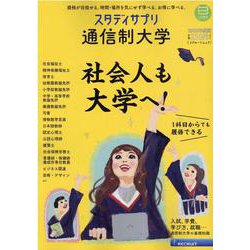 スタディサプリ通信制大学 2022年度版（リクルートムック） [ムックその他]