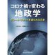 コロナ禍で変わる地政学―グレート・リセットを迫られる日本 [単行本]