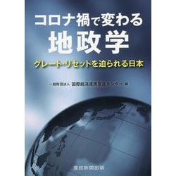 コロナ禍で変わる地政学―グレート・リセットを迫られる日本 [単行本]