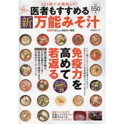 医者もすすめる新万能みそ汁-1日1杯で不調知らず！（文友舎ムック） [ムックその他]