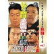 復刻!U.W.F.インターナショナル熱闘シリーズvol.7 U.W.F.vs新日本 全面戦争第3弾 1995.11.25 東京・両国国技館 [DVD]