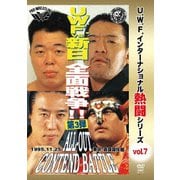 復刻!U.W.F.インターナショナル熱闘シリーズvol.7 U.W.F.vs新日本 全面戦争第3弾 1995.11.25 東京・両国国技館