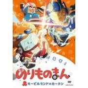 のりものまん モービルランドのカークン レースにでるぞ!