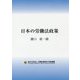 日本の労働法政策 [単行本]