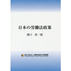 日本の労働法政策 [単行本]