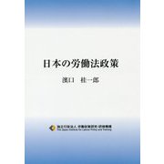 日本の労働法政策 [単行本]