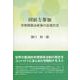 団結と参加－労使関係法政策の近現代史 [単行本]