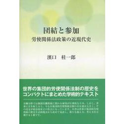 団結と参加－労使関係法政策の近現代史 [単行本]
