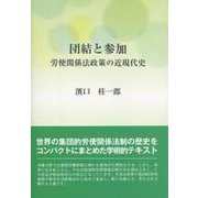 団結と参加－労使関係法政策の近現代史 [単行本]