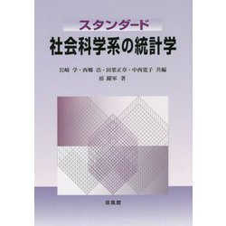 スタンダード 社会科学系の統計学 [単行本]