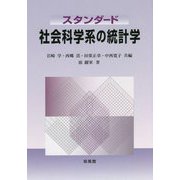 スタンダード 社会科学系の統計学 [単行本]