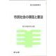 市民社会の現在と憲法(憲法理論叢書<２９>) [全集叢書]