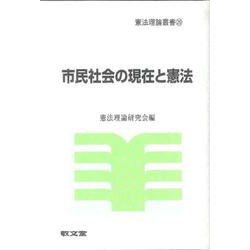 市民社会の現在と憲法(憲法理論叢書<２９>) [全集叢書]