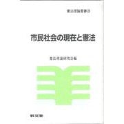 市民社会の現在と憲法(憲法理論叢書<２９>) [全集叢書]