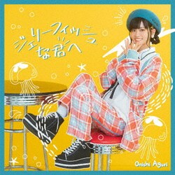 大西亜玖璃／ジェリーフィッシュな君へ