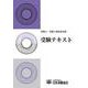 測量士・測量士補国家試験受験テキスト [単行本]