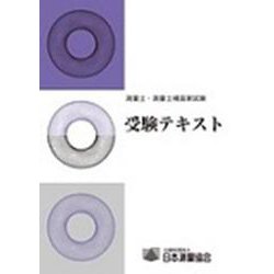 測量士・測量士補国家試験受験テキスト [単行本]