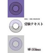 測量士・測量士補国家試験受験テキスト [単行本]