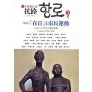 抗路 9号-在日総合誌 [単行本]