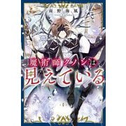 魔術師クノンは見えている(カドカワBOOKS) [単行本]