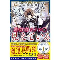 ヨドバシ.com - 魔術師クノンは見えている(カドカワBOOKS