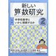 新しい算数研究 2022年 02月号 [雑誌]