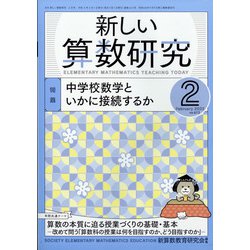 新しい算数研究 2022年 02月号 [雑誌]