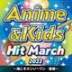 2022 アニメ&キッズ・ヒット・マーチ ～俺こそオンリーワン/怪物～
