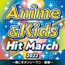 2022 アニメ&キッズ・ヒット・マーチ ～俺こそオンリーワン/怪物～