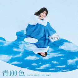 伊藤美来／青100色 (TVアニメ『古見さんは、コミュ症です。』オープニング・テーマ)