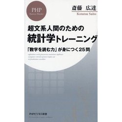 超文系人間のための統計学トレーニング―「数字を読む力」が身につく25問(PHPビジネス新書) [新書]