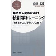 超文系人間のための統計学トレーニング―「数字を読む力」が身につく25問(PHPビジネス新書) [新書]