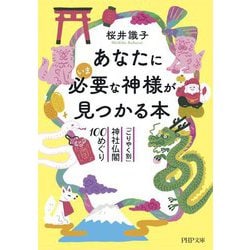 あなたにいま必要な神様が見つかる本―「ごりやく別」神社仏閣100めぐり(PHP文庫) [文庫]