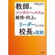 教師のメンタルヘルスの維持・向上とリーダーとしての校長の役割 [単行本]