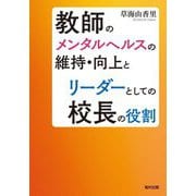 教師のメンタルヘルスの維持・向上とリーダーとしての校長の役割 [単行本]
