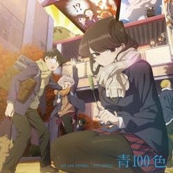 伊藤美来／青100色 (TVアニメ『古見さんは、コミュ症です。』オープニング・テーマ)