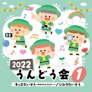 2022 うんどう会 1 キッズたいそう~ゆめのたんけんたい~/ジユウたいそう