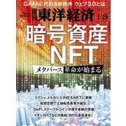 週刊 東洋経済 2022年 1/29号 [雑誌]
