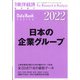 日本の企業グループ2022年版 増刊週刊 東洋経済 2022年 2/16号 [雑誌]