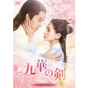 九華の剣~Love&Destiny~ DVD-BOX1