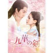 九華の剣～Love&Destiny～ DVD-BOX2