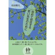 初めて担任する若い先生のために [単行本]