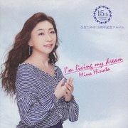 ひなたみな15周年記念アルバム ~I'm living my dream~