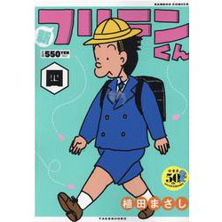 新フリテンくん<四>(バンブーコミックス) [コミック]