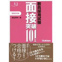教員採用試験 面接突破101事例〈2023年版〉(教育ジャーナル選書) [単行本]